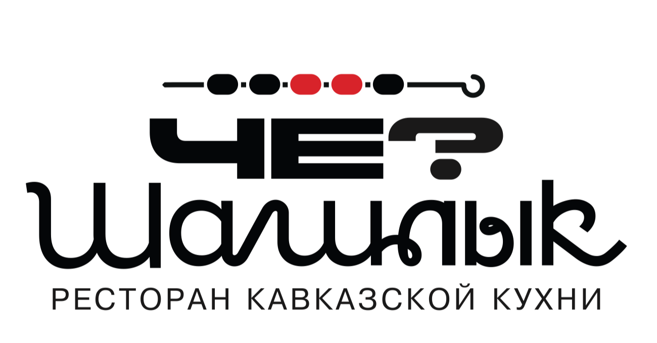 Чё? Шашлык — ресторан кавказской кухни